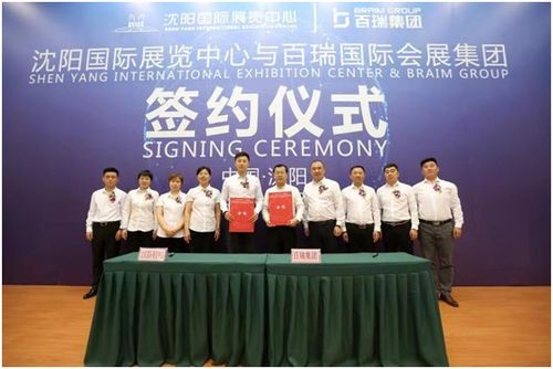 百瑞國際會展集團正式簽約進駐沈陽國際展覽中心，專業禮儀服務開啟全新篇章
